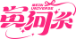 【 寅河系 】寅仙的迷因文創宇宙