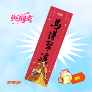 馬得幣追_單張春聯