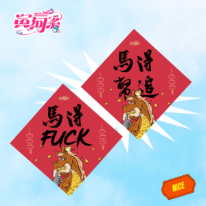 馬得幣追系列春聯｜電子版（2款方形春聯＋一張手機桌布）