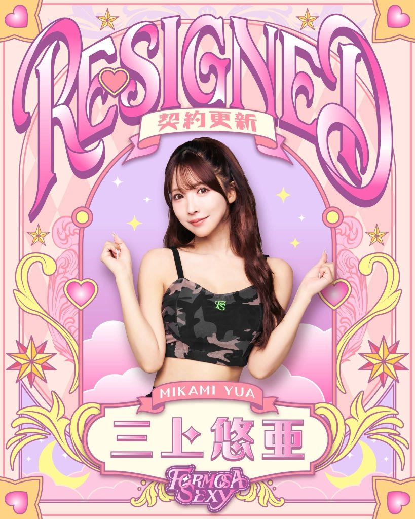 TPBL職籃福爾摩沙夢想家隊與三上悠亞續約啦啦隊約