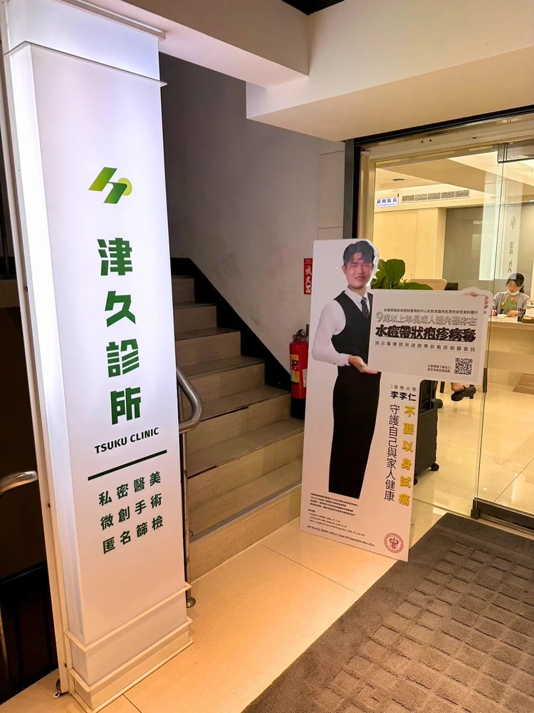津久診所室內入口燈箱,提供私密醫美、微創手術、匿名篩檢,台北泌尿科診所入口