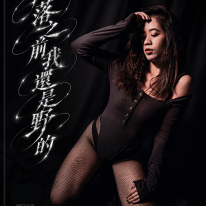 短編電子寫真 Vol.1|🖤 日落之前 我還是野的 🖤