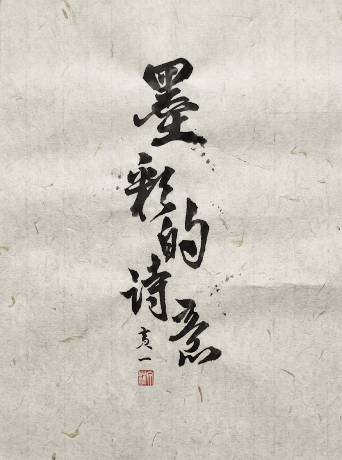 寅仙內衣寫真第一集：墨染，即墨彩的詩意，希望讓大家看見書法與文采