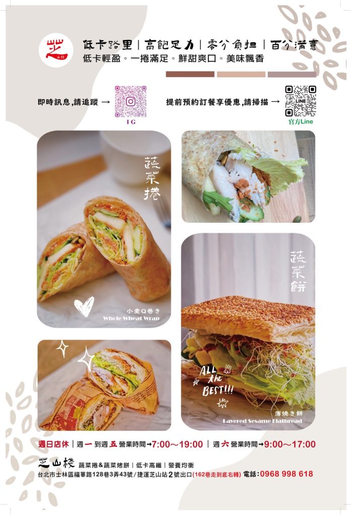 芝山棧官方菜單海報，標示蔬菜捲與蔬菜餅品項、營業時間週一至週五7:00-19:00週六9:00-17:00，及地址電話資訊