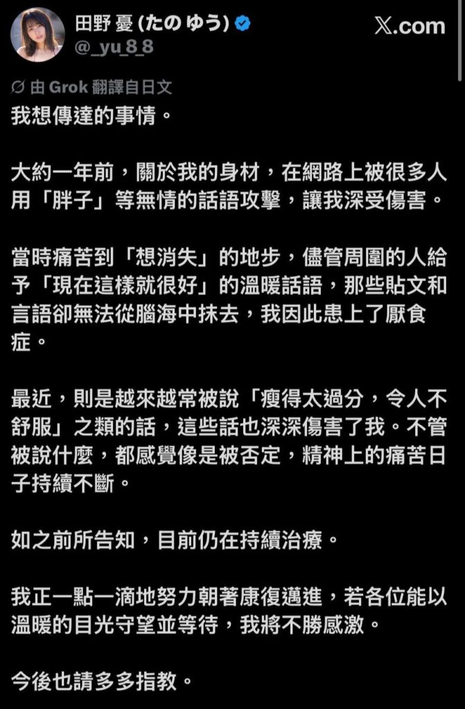 田野憂網路霸凌與身材羞辱聲明