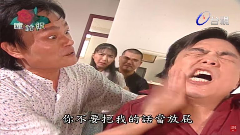《玫瑰瞳鈴眼》戲劇衝突截圖，角色在爭執中說出不要把我的話當放屁，展現台灣早期本土劇誇張直接的台詞與表演風格