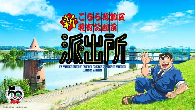 烏龍派出所動畫版封面內容