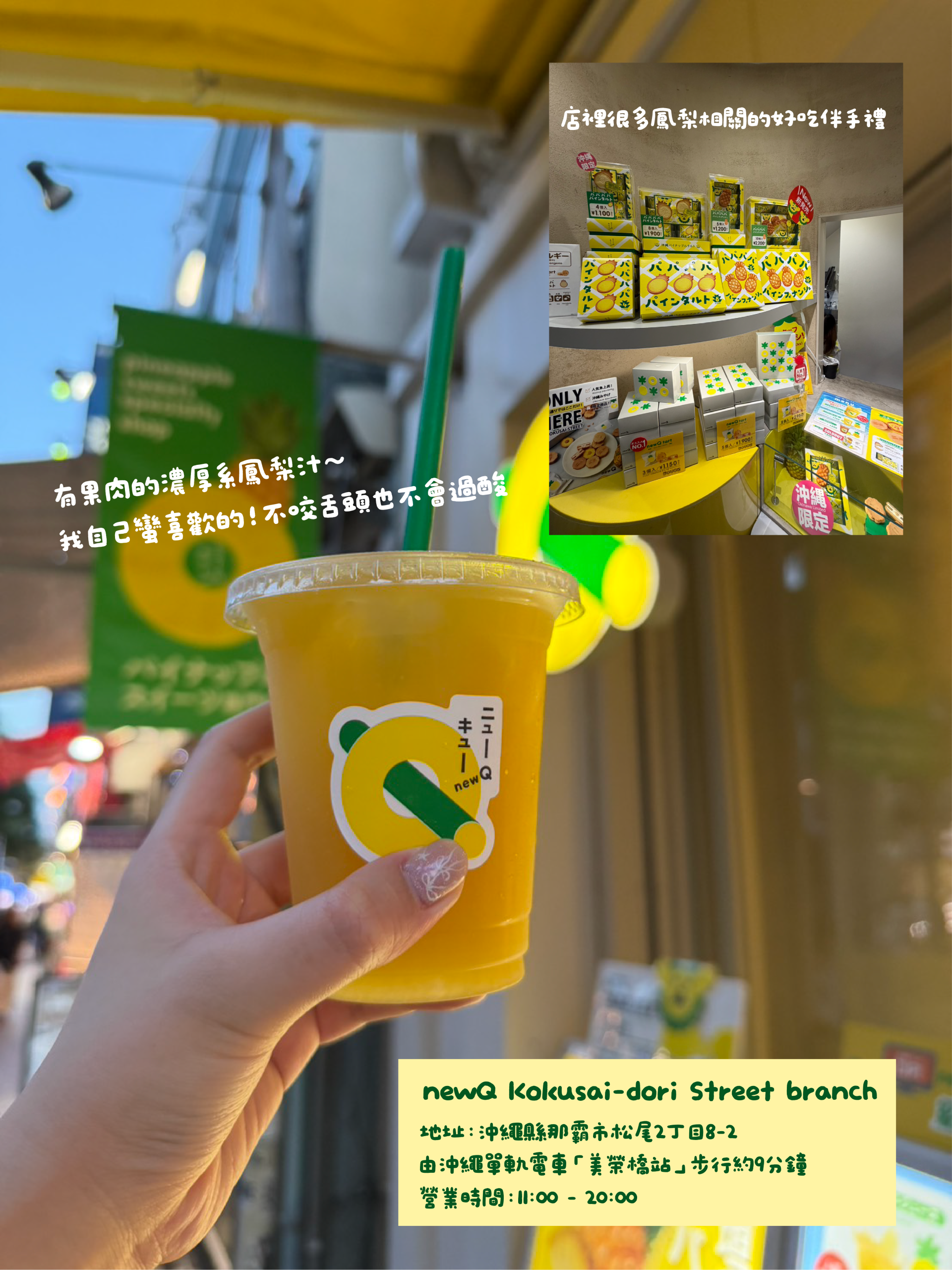 newQ 國際通店鳳梨飲品與伴手禮