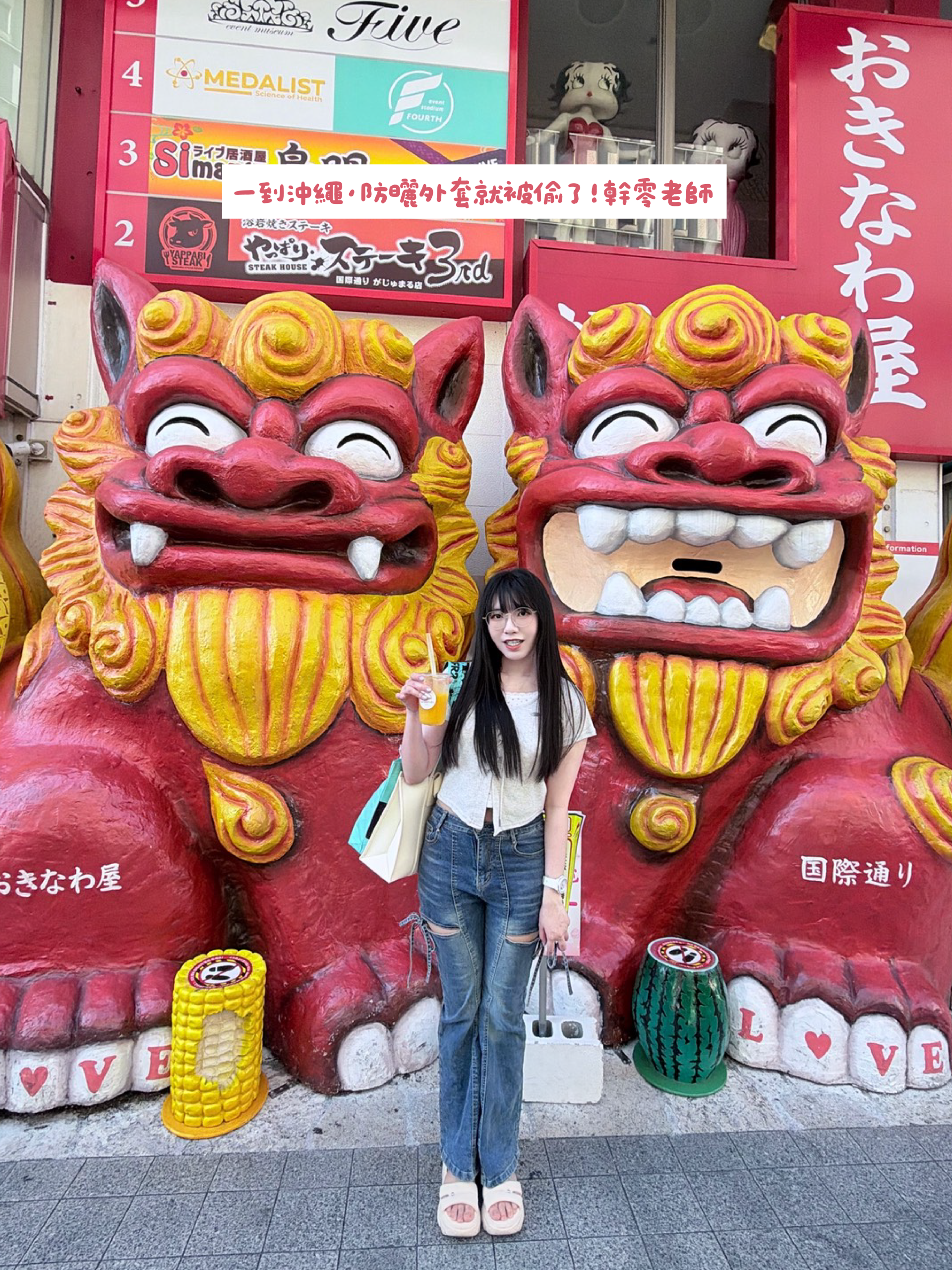 沖繩國際通風獅爺旅行紀念照