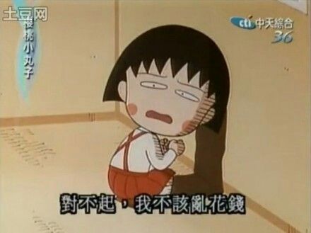 櫻桃小玩子對不起，我不該亂花錢