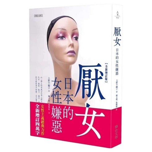 《厭女：日本的女性嫌惡》書封
