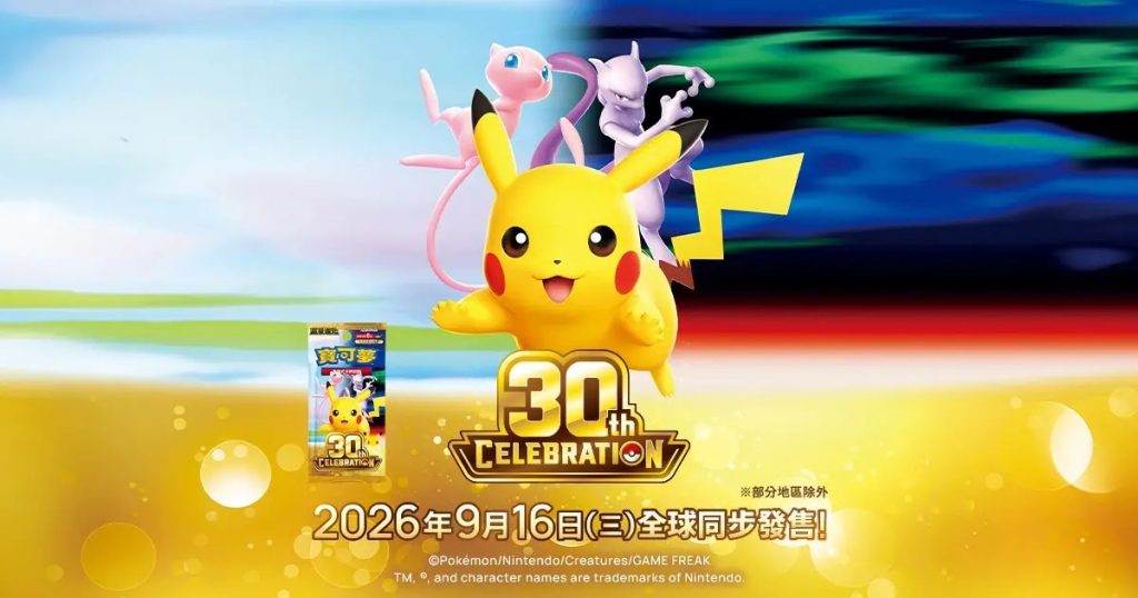 寶可夢 30 週年慶典宣傳圖