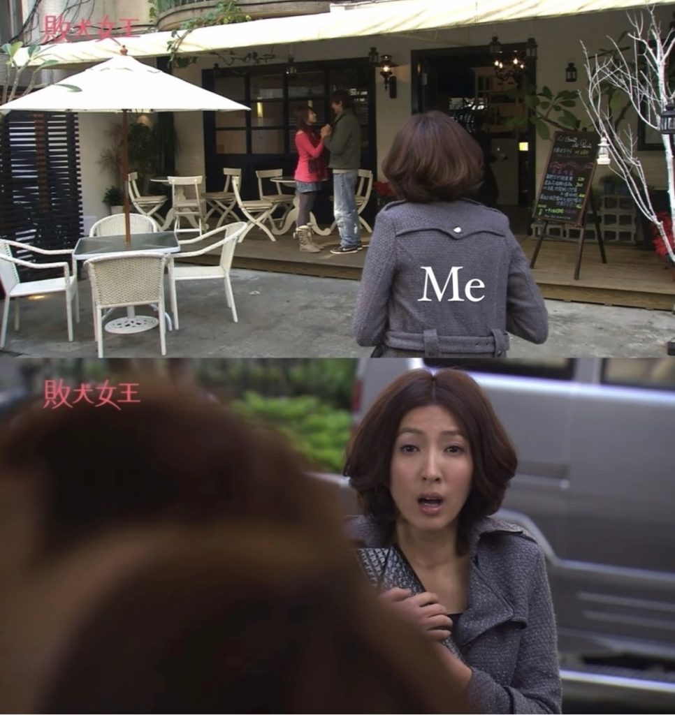 敗犬女王單無雙撞見情侶約會
