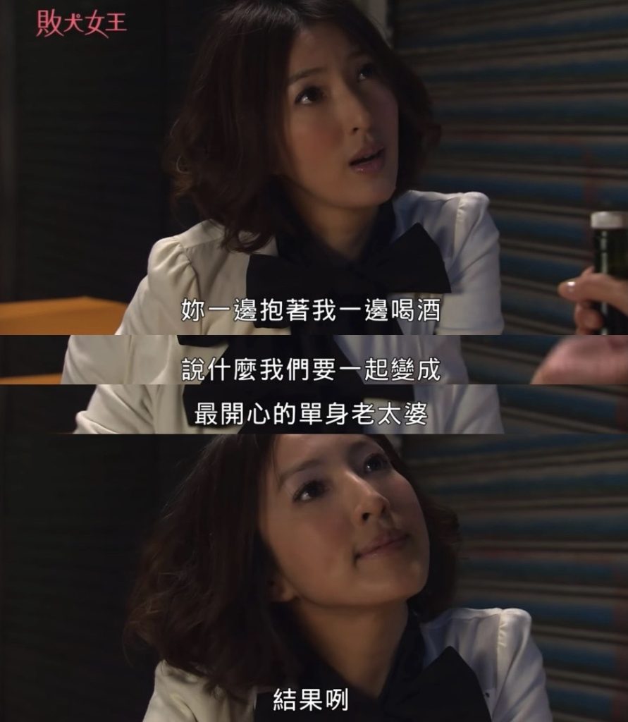 敗犬女王單無雙談開心單身生活